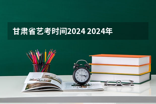 甘肃省艺考时间2024 2024年舞蹈艺考新政策
