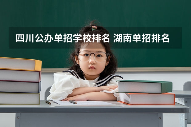 四川公办单招学校排名 湖南单招排名前十的学校