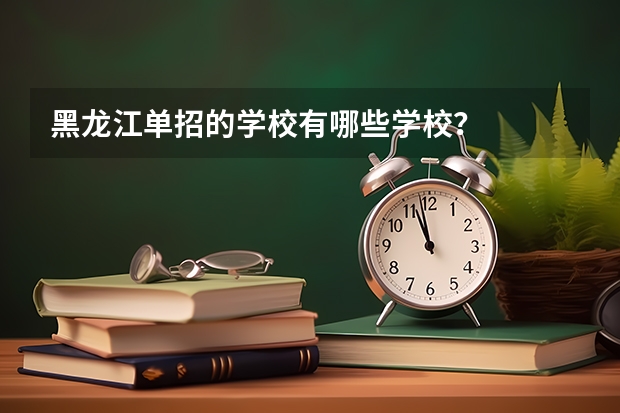 黑龙江单招的学校有哪些学校？