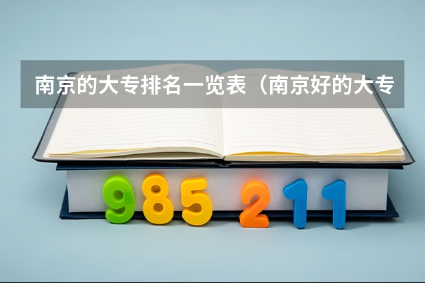 南京的大专排名一览表（南京好的大专院校排名）