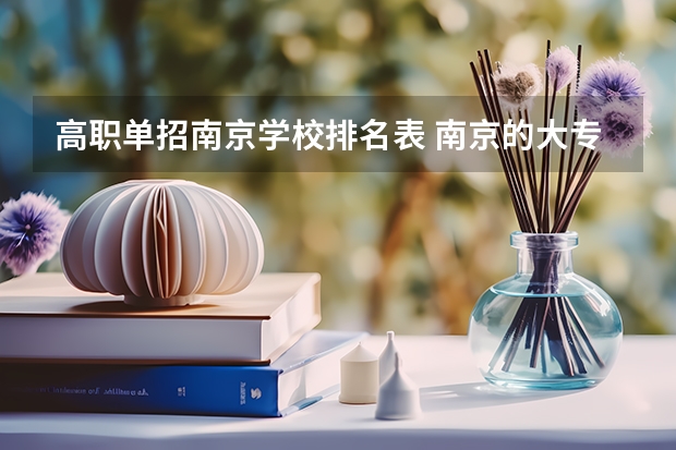 高职单招南京学校排名表 南京的大专排名一览表