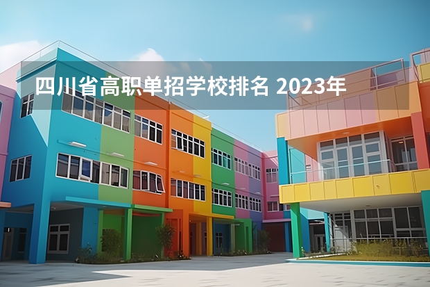 四川省高职单招学校排名 2023年四川单招公办学校分数线表