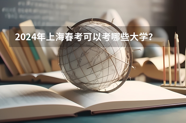 2024年上海春考可以考哪些大学？