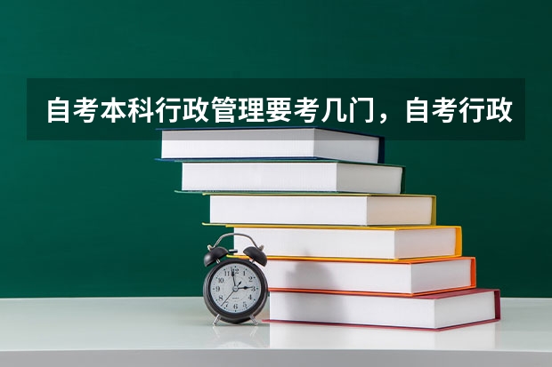 自考本科行政管理要考几门，自考行政管理大专需要考几门 上海自考本科院校