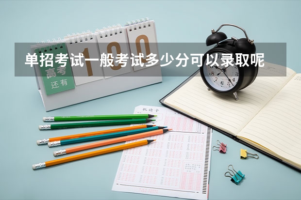 单招考试一般考试多少分可以录取呢