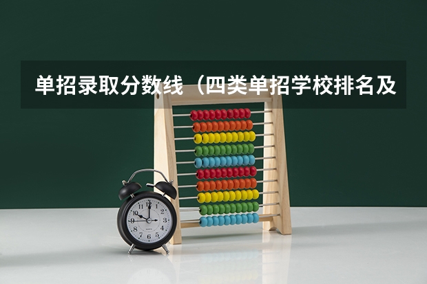 单招录取分数线（四类单招学校排名及分数线）