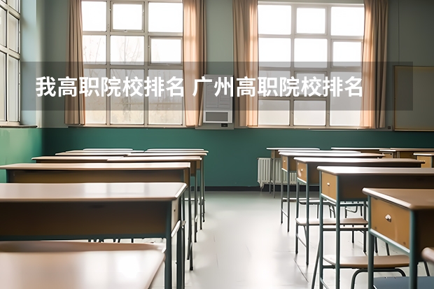我高职院校排名 广州高职院校排名