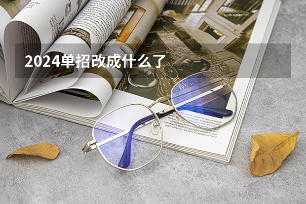 2024单招改成什么了