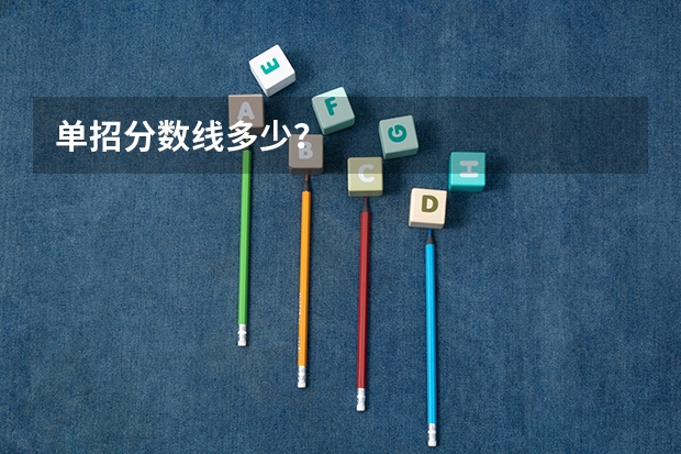 单招分数线多少?