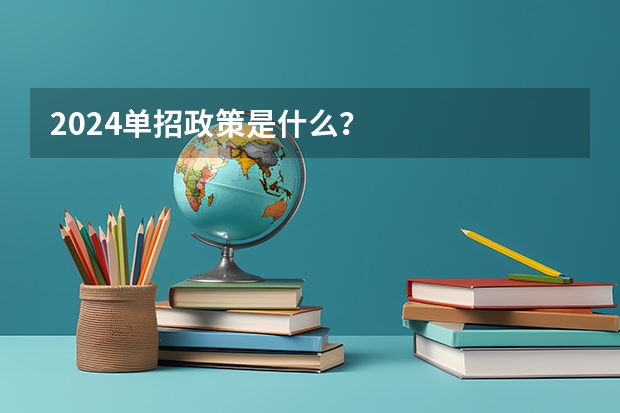 2024单招政策是什么？