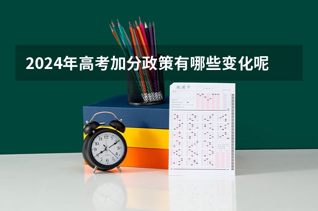 2024年高考加分政策有哪些变化呢？