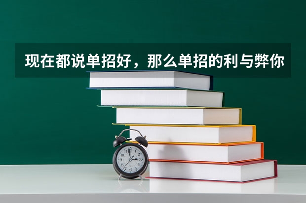 现在都说单招好,那么单招的利与弊你真的知道吗?