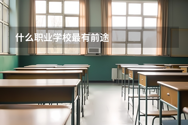 什么职业学校最有前途