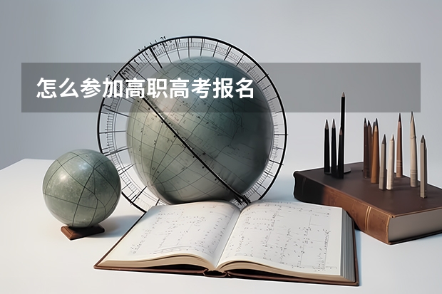 怎么参加高职高考报名