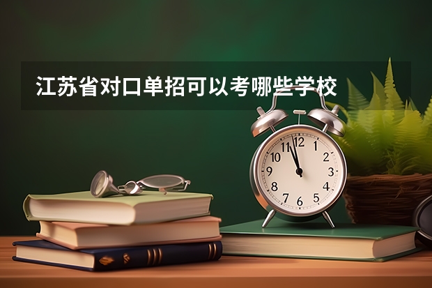 江苏省对口单招可以考哪些学校