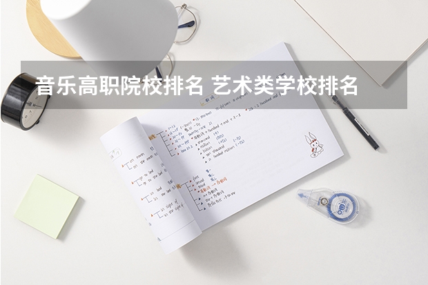 音乐高职院校排名 艺术类学校排名