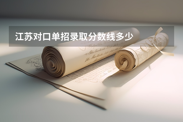 江苏对口单招录取分数线多少