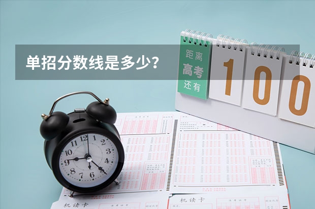单招分数线是多少？