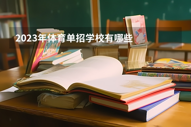 2023年体育单招学校有哪些