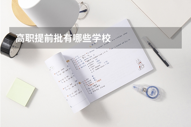 高职提前批有哪些学校