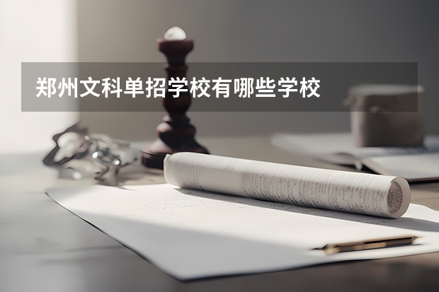 郑州文科单招学校有哪些学校