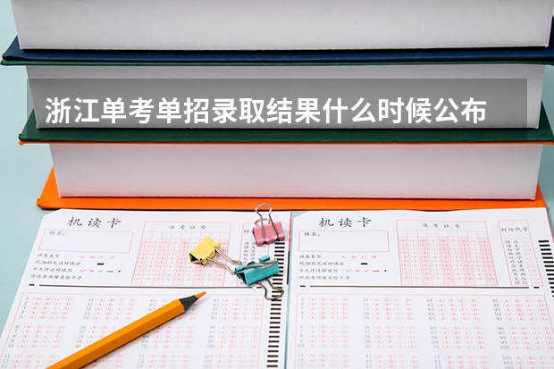 浙江单考单招录取结果什么时候公布