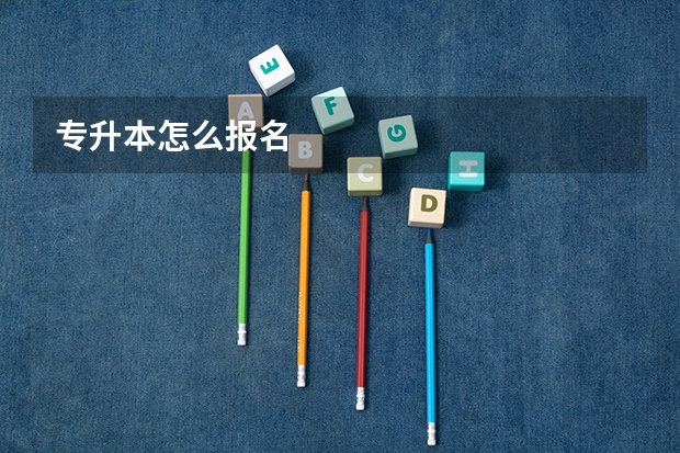 专升本怎么报名