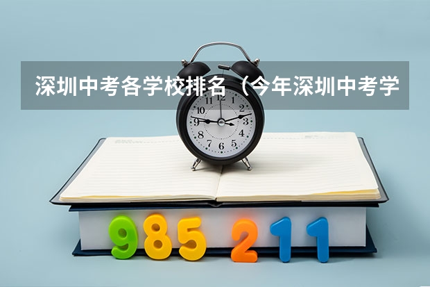 深圳中考各学校排名（今年深圳中考学校排名）