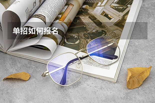 单招如何报名