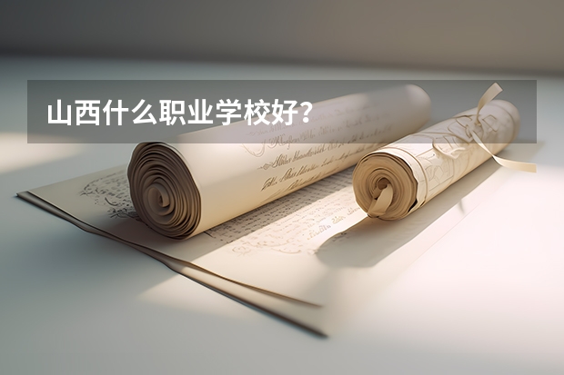 山西什么职业学校好?
