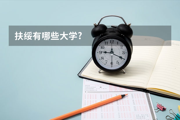 扶绥有哪些大学?