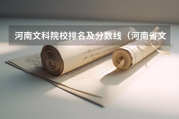 河南文科院校排名及分数线（河南省文科专科学校排名及分数线）