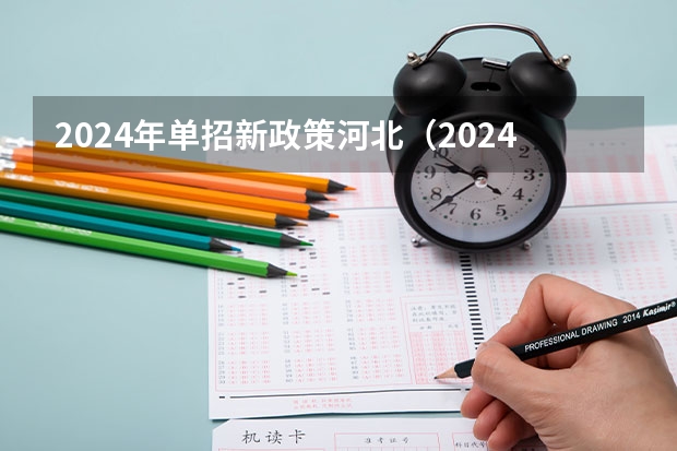 2024年单招新政策河北（2024年体育单招新政策）