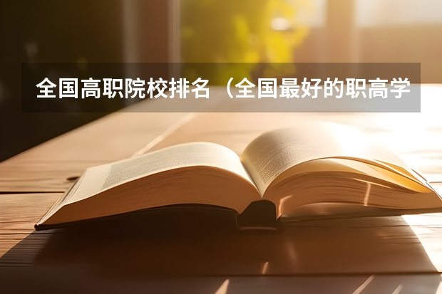 全国高职院校排名（全国最好的职高学校排名前十）