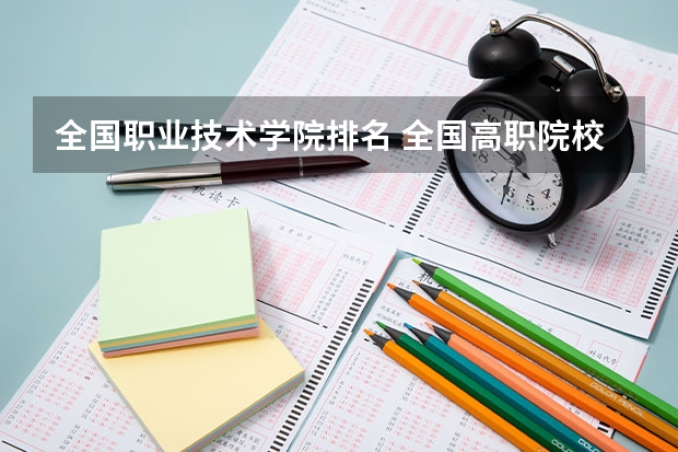 全国职业技术学院排名 全国高职院校排名
