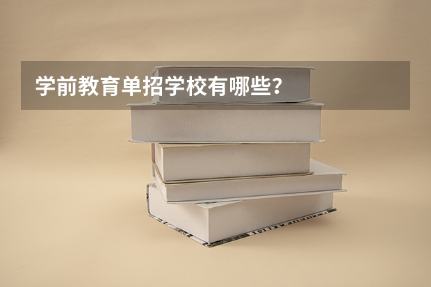 学前教育单招学校有哪些？