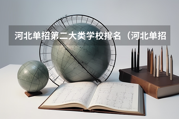 河北单招第二大类学校排名（河北单招公办大专学校排名）