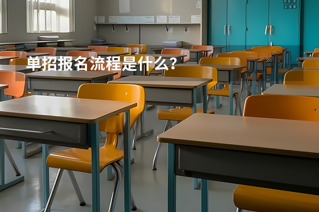 单招报名流程是什么?