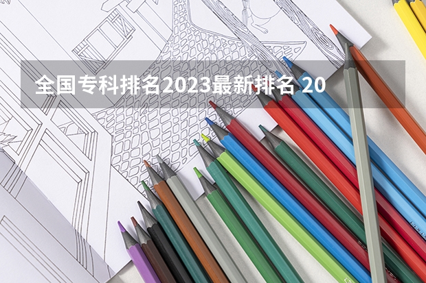 全国专科排名2023最新排名 2023四川专科排名