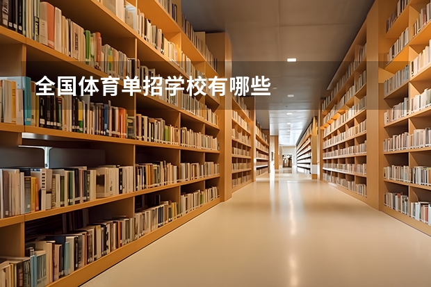 全国体育单招学校有哪些