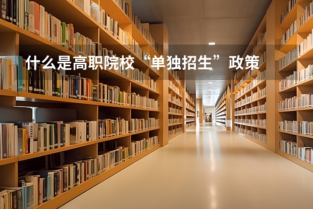 什么是高职院校“单独招生”政策