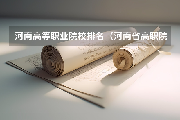河南高等职业院校排名(河南省高职院校按专业大类分全国排名前20%优质院校名单(二)全?)