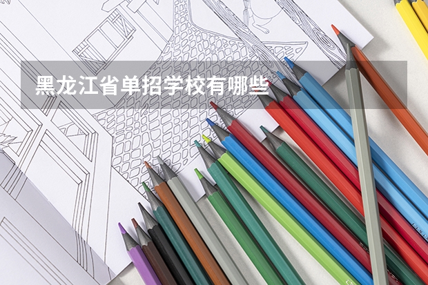 黑龙江省单招学校有哪些