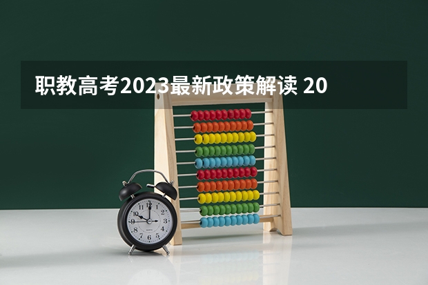 职教高考2023最新政策解读 2023单招的政策