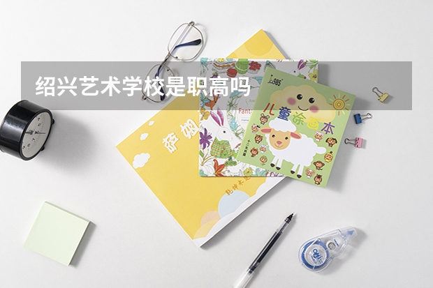 绍兴艺术学校是职高吗