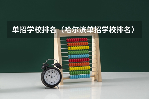 单招学校排名（哈尔滨单招学校排名）