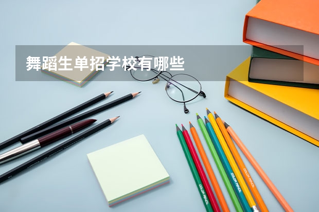 舞蹈生单招学校有哪些