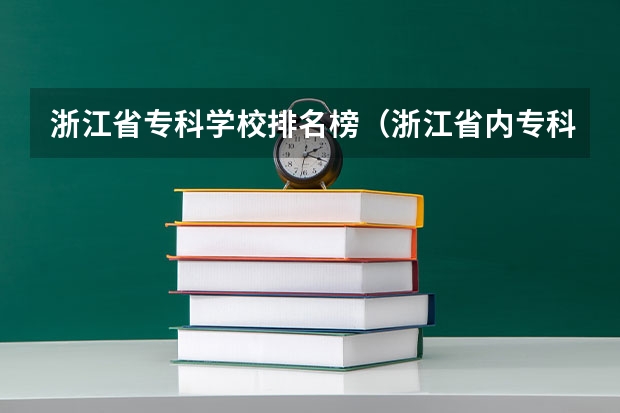 浙江省专科学校排名榜（浙江省内专科学校排名）