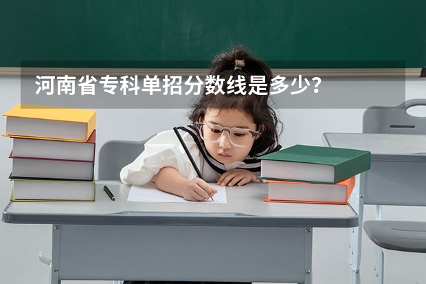 河南省专科单招分数线是多少?