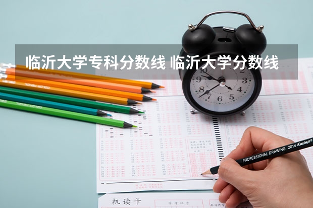 临沂大学专科分数线 临沂大学分数线